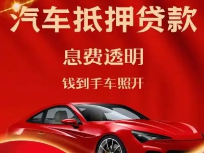 敦煌良好口碑的汽车抵押贷款公司推荐