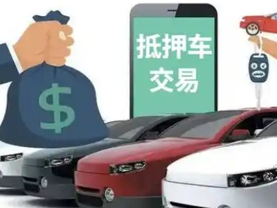 敦煌汽车抵押贷款通过率高